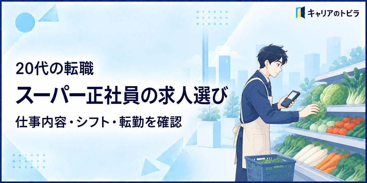 スーパーの正社員求人はどう選ぶ？20代未経験が仕事内容・シフト・転勤を確認する方法