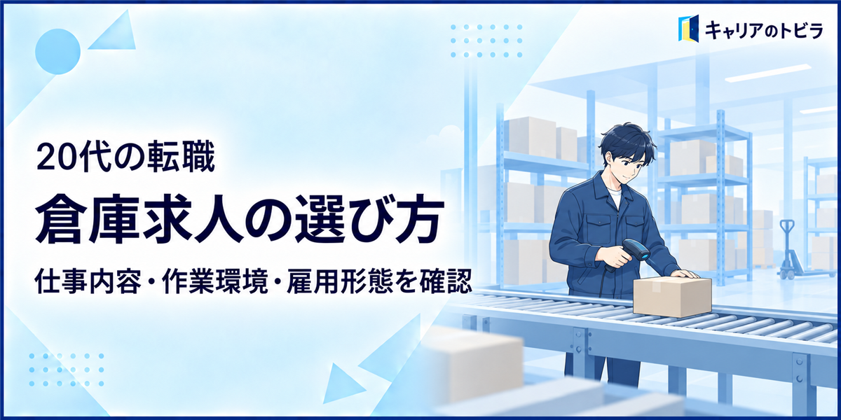 倉庫求人の選び方|20代未経験が仕事内容・作業環境・雇用形態を確認する方法