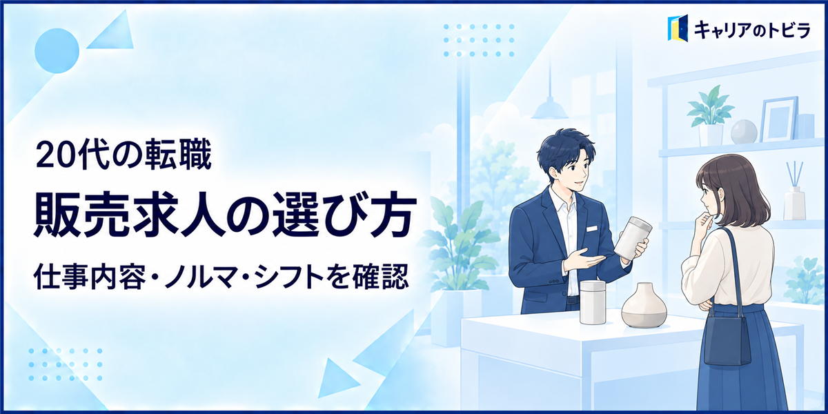 販売求人の選び方｜20代未経験が仕事内容・ノルマ・シフトを確認する方法