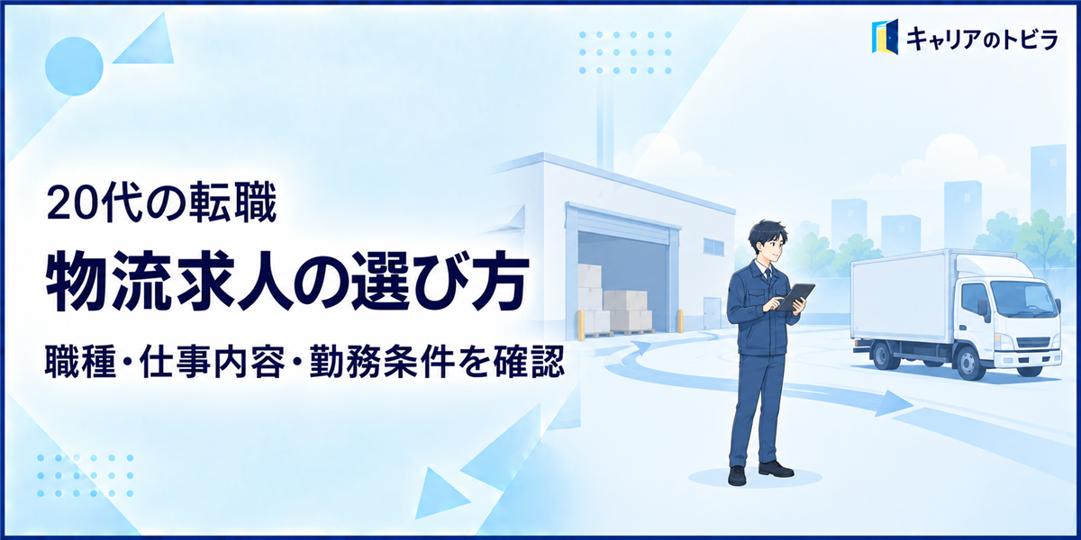 物流求人の選び方｜20代未経験が職種・仕事内容・勤務条件を確認する方法