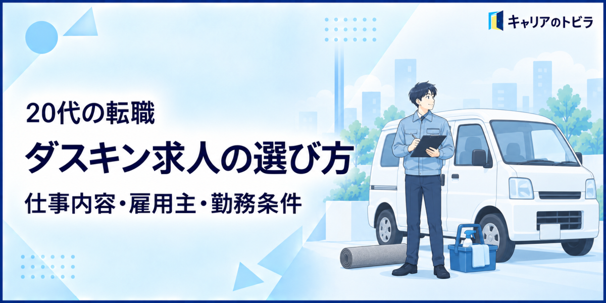 ダスキンの求人はどう選ぶ？20代が仕事内容・雇用主・勤務条件を確認する方法