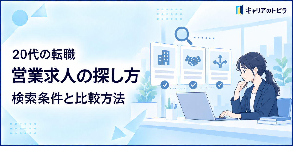 営業求人の探し方|20代が自分に合う会社を見つける検索条件と比較方法