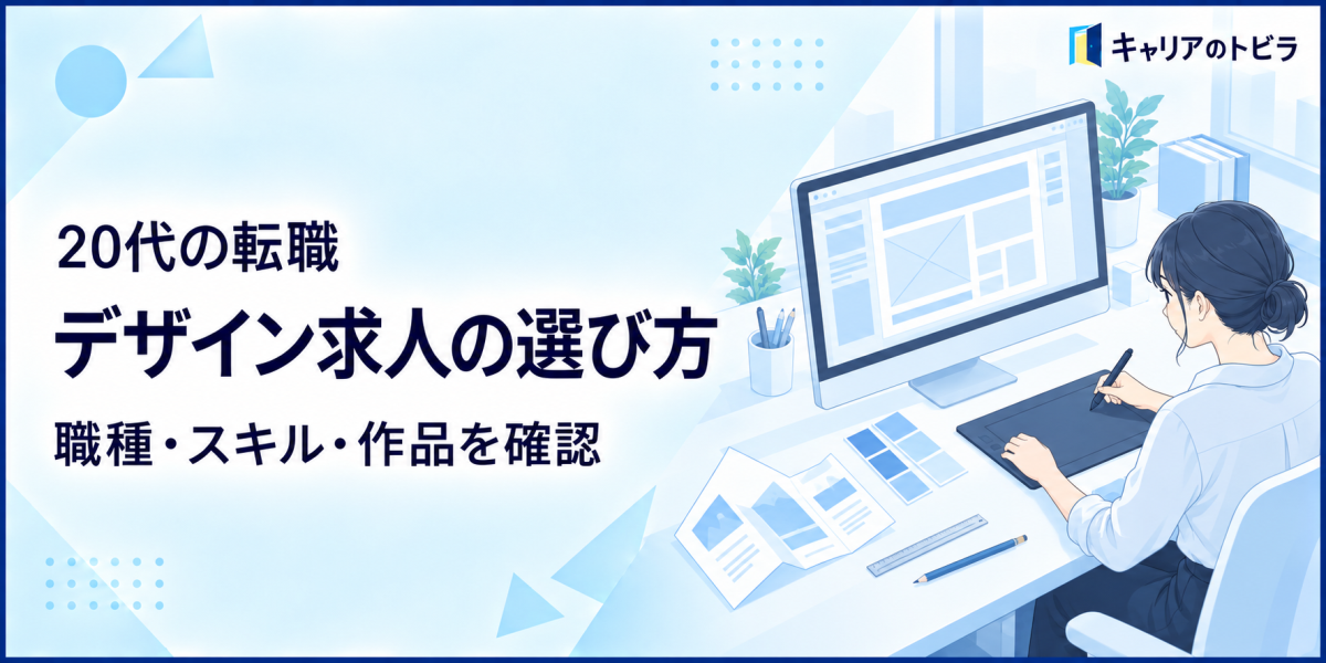 デザイン求人の選び方|20代が職種・必要スキル・ポートフォリオを確認する方法