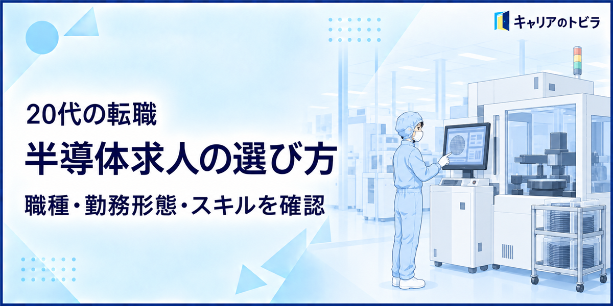 半導体求人の選び方｜20代未経験が職種・勤務形態・必要スキルを確認する方法
