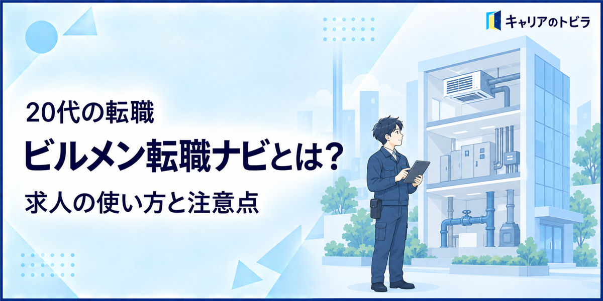 ビルメン転職ナビとは？20代が求人を見るときの使い方と注意点