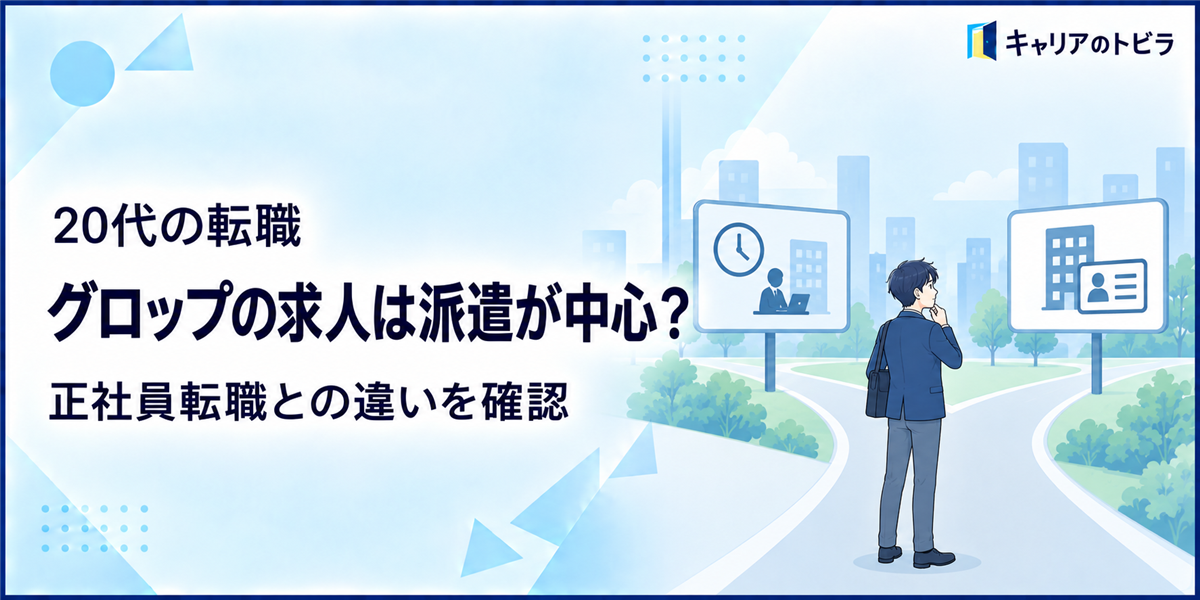 グロップの求人は派遣が中心？20代が正社員転職と比較するときの判断基準