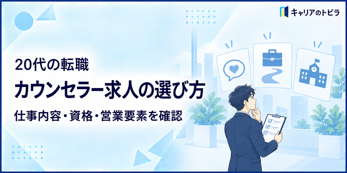カウンセラー求人の選び方|20代未経験が仕事内容・資格・営業要素を確認する方法