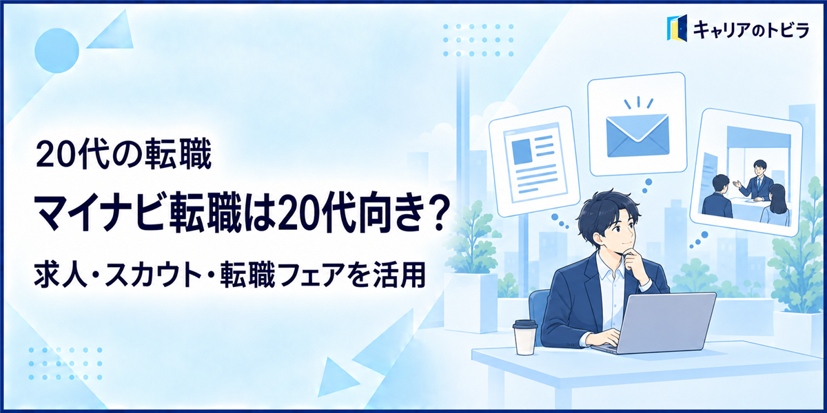 マイナビ転職は20代に向いている?求人・スカウト・転職フェアの使い方を解説