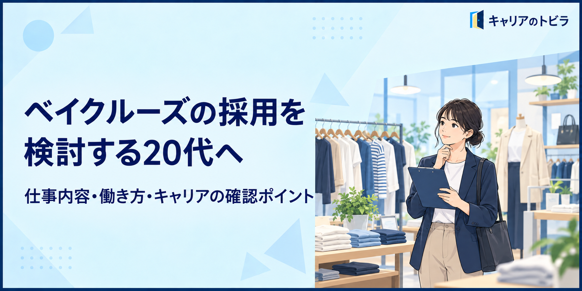 ベイクルーズの採用を検討する20代へ|仕事内容・働き方・キャリアの確認ポイント