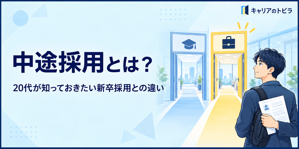 中途採用とは?20代が新卒採用との違いと選考で見られるポイントを解説