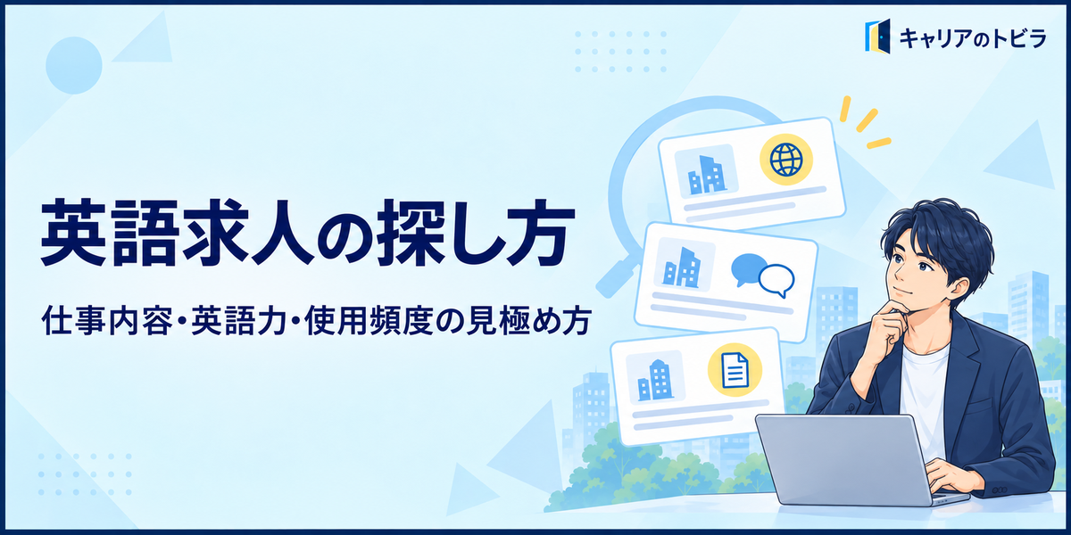 英語求人の探し方|20代が仕事内容・英語力・使用頻度を見極める方法