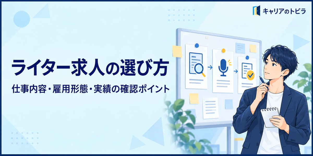 ライター求人の選び方|20代が仕事内容・雇用形態・実績を確認するポイント