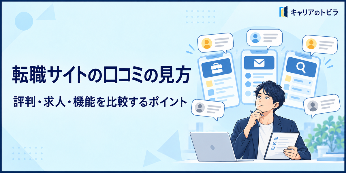 転職サイトの口コミは信じていい?20代が評判・求人・機能を比較する方法