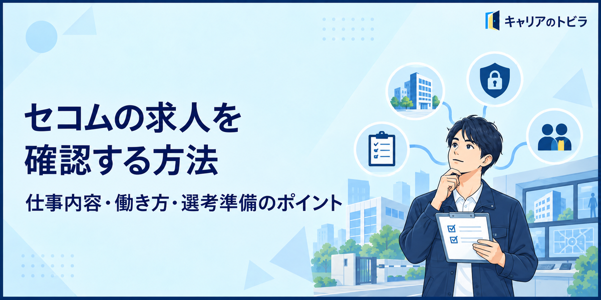 セコムの求人へ応募する前に知りたいこと｜20代向けに仕事内容・働き方・選考準備を解説