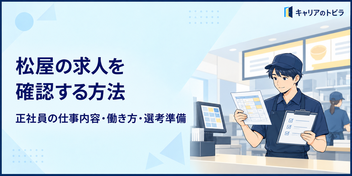 松屋の求人へ応募する前に知りたいこと｜20代向けに正社員の仕事内容・働き方を解説