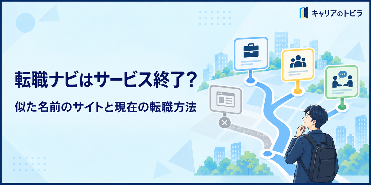転職ナビはサービス終了?似た名前のサイトとの違いと20代の転職方法を解説