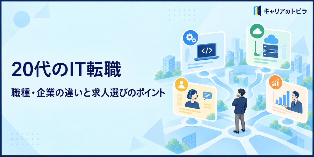 IT転職を考える20代へ|職種・企業の違いと未経験からの進め方を解説