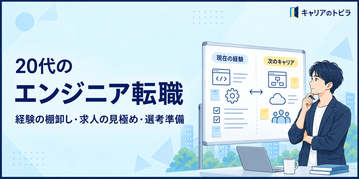 エンジニア転職で後悔しないために|20代が経験・求人・キャリアを見直す方法