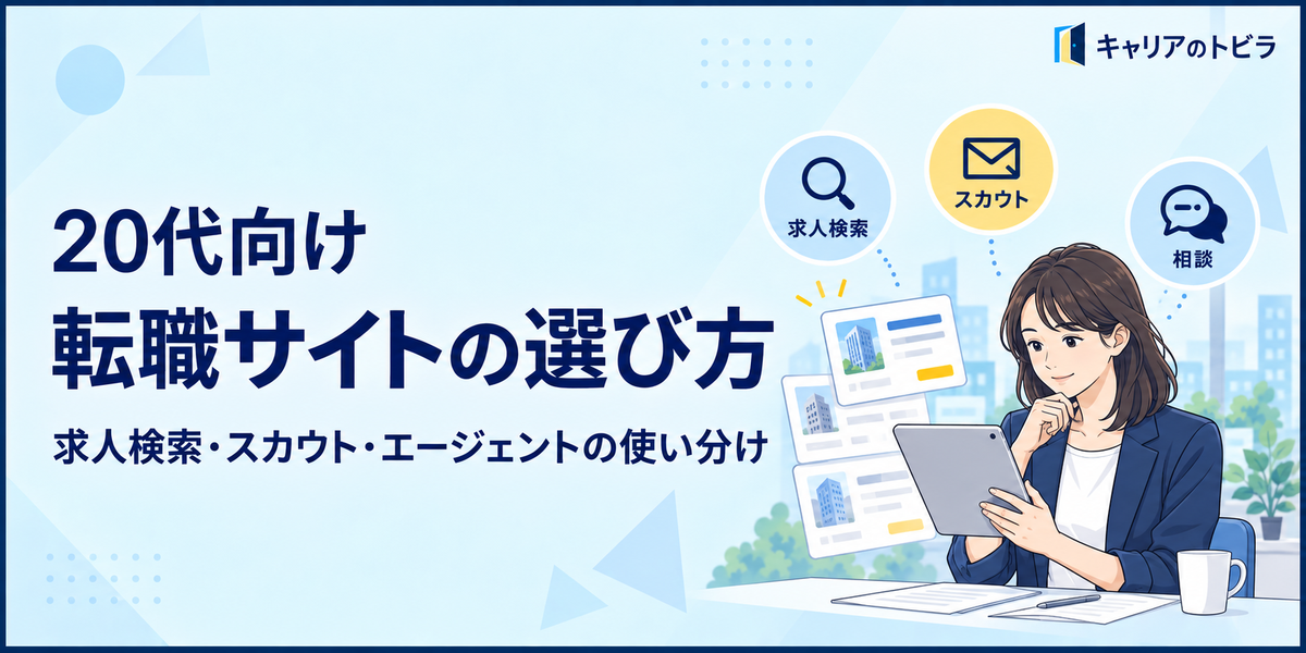 20代向け転職サイトの選び方｜求人検索・スカウト・エージェントの使い分け