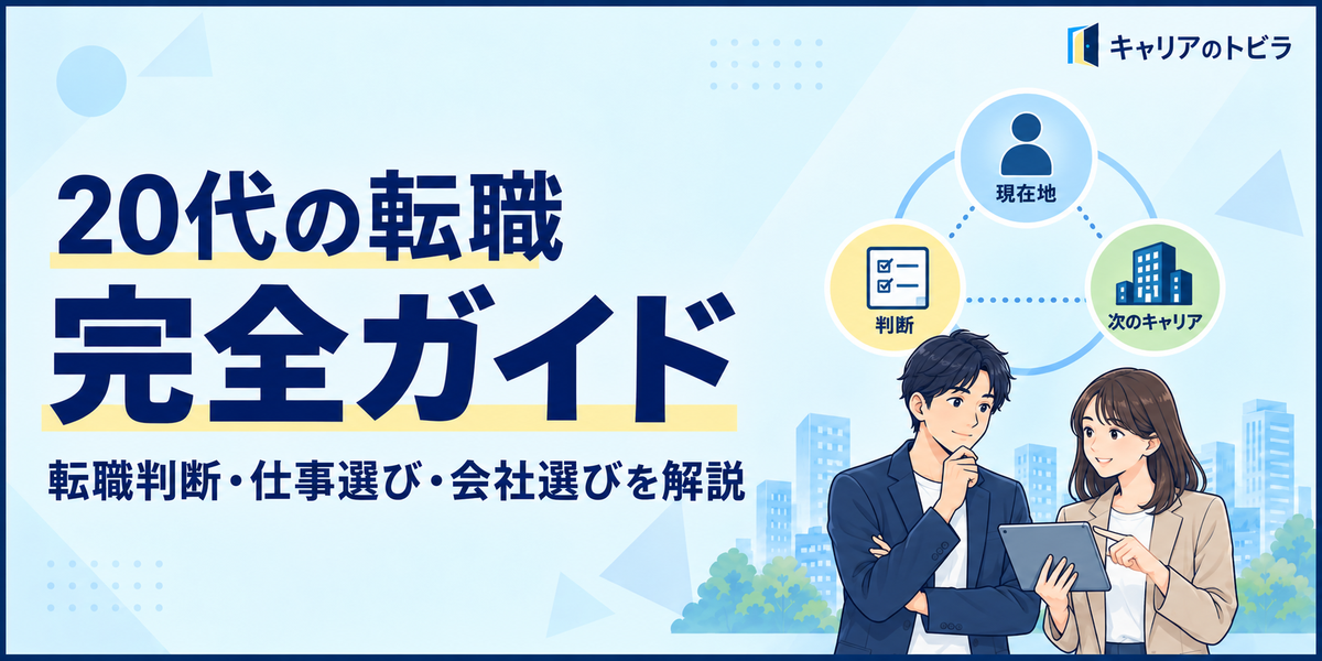 20代の転職完全ガイド|転職すべきかの判断から仕事・会社選びまで解説