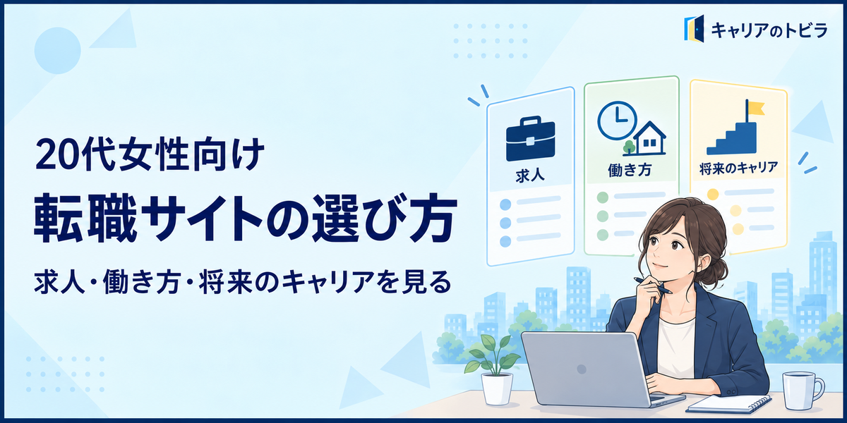 女性向け転職サイトの選び方|20代が求人・働き方・将来のキャリアを見るポイント