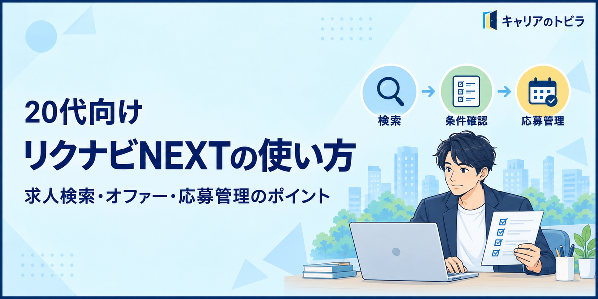 リクルートの転職サイトで求人を探す方法|リクナビNEXTの使い方と20代の注意点