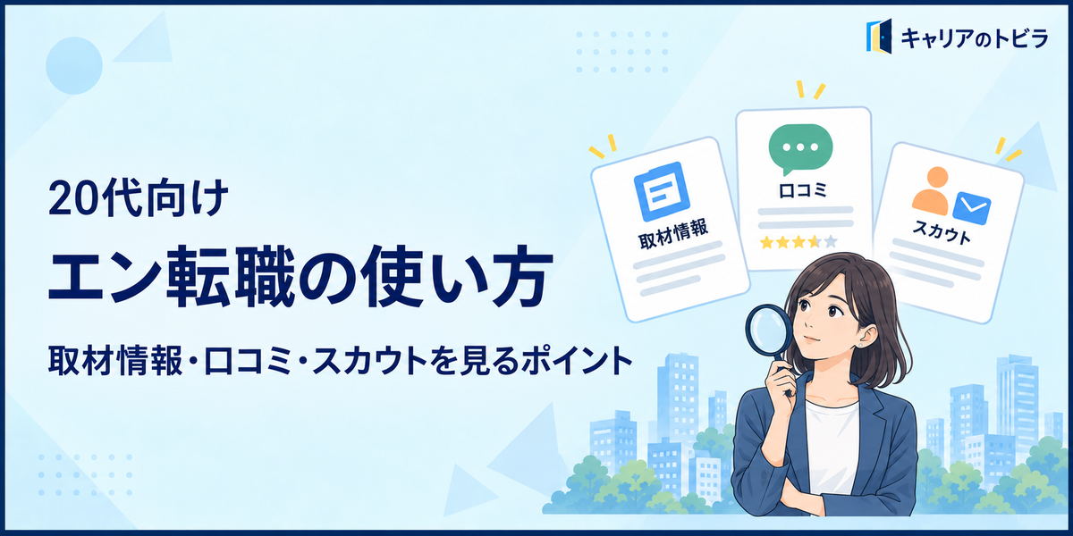 エン転職で求人を探す方法|20代が取材情報・口コミ・スカウトを見るポイント