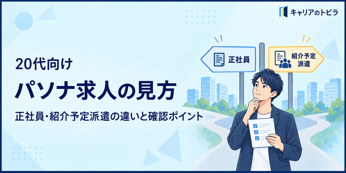 パソナで求人を探す20代へ｜正社員・紹介予定派遣の違いと確認ポイント