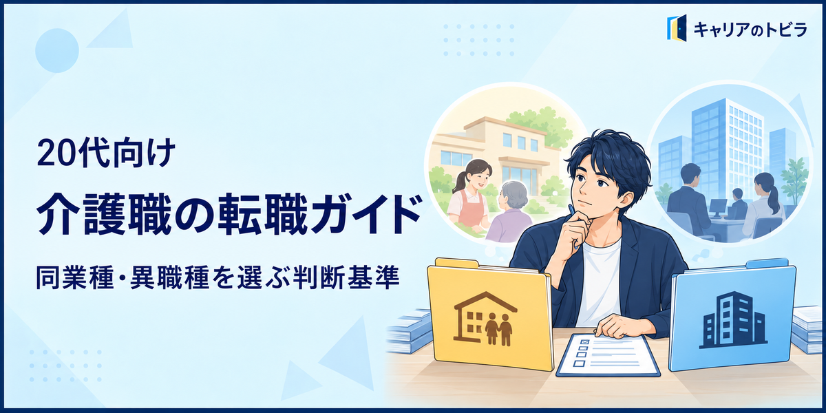 介護職の転職はどう進める?同業種・異職種を選ぶ判断基準