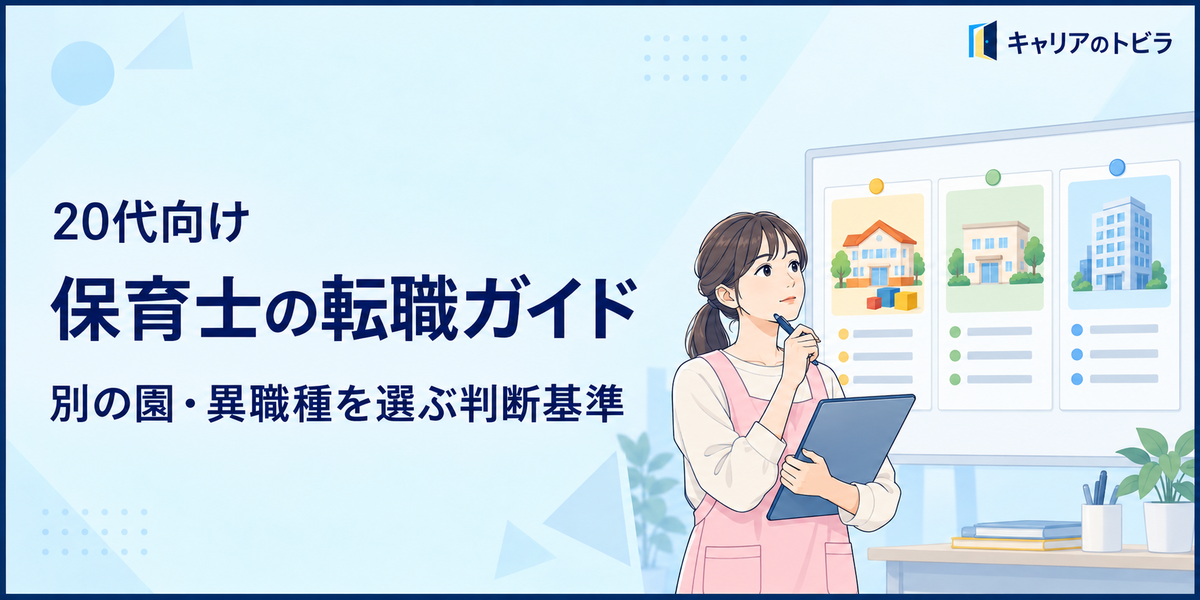 保育士の転職はどう進める?別の園・異職種を選ぶ判断基準