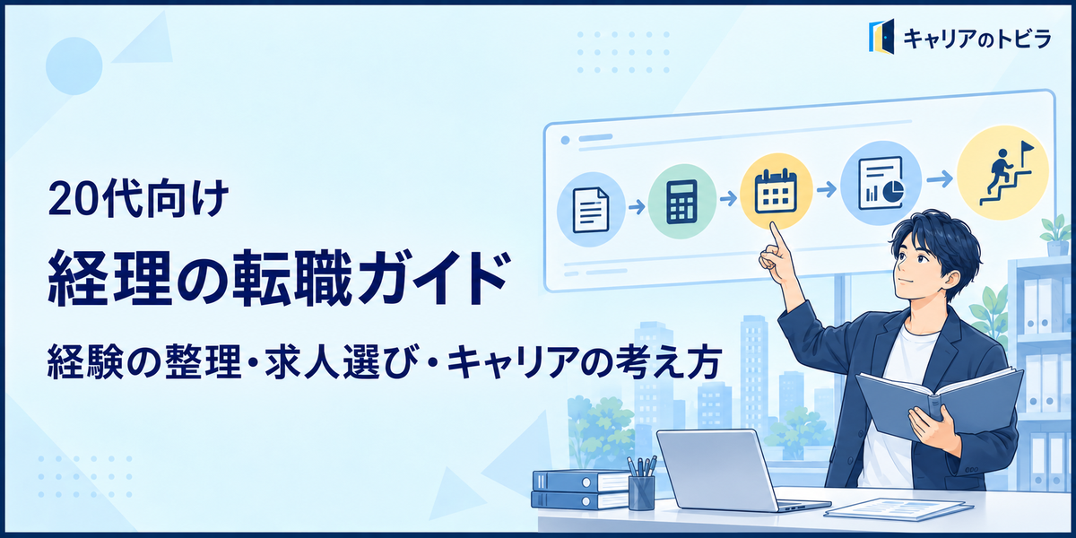 経理の転職で失敗しない方法|経験の整理・求人選び・キャリアの考え方