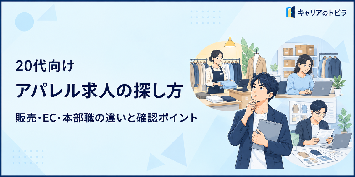 アパレル求人の探し方|販売・EC・本部職の違いと20代の確認ポイント