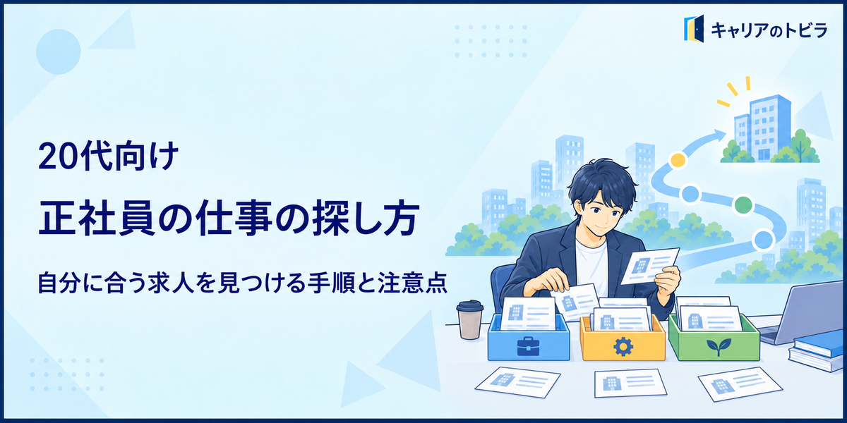 正社員の仕事の探し方|20代が自分に合う求人を見つける手順と注意点
