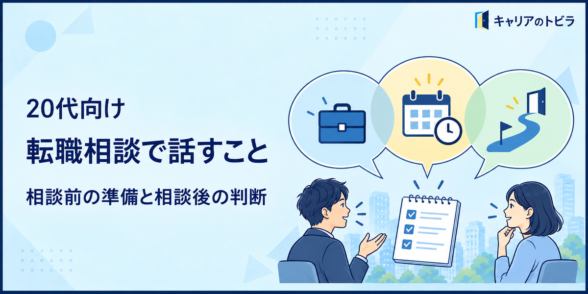 転職相談では何を話す?20代が相談前に整理することと相談後の判断