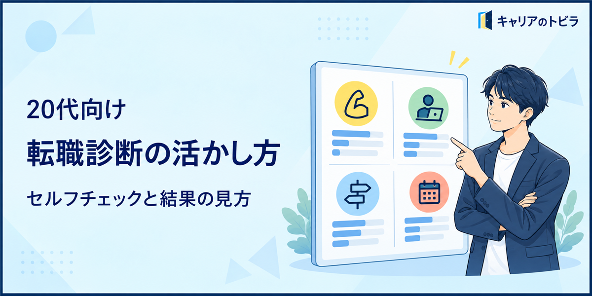 転職診断で何がわかる?20代向けセルフチェックと結果の活かし方