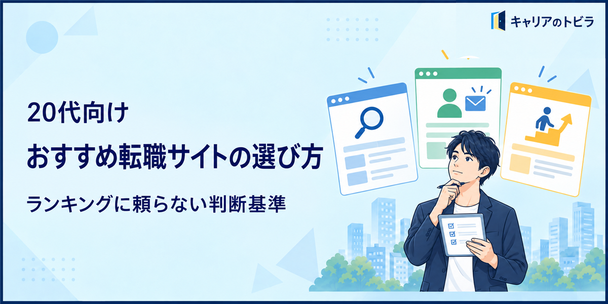 20代におすすめの転職サイトは?ランキングに頼らない選び方