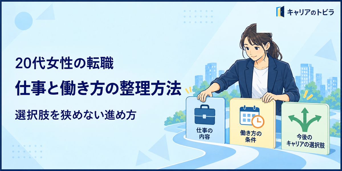 女性の転職はどう進める?20代が仕事・働き方・将来を整理する方法