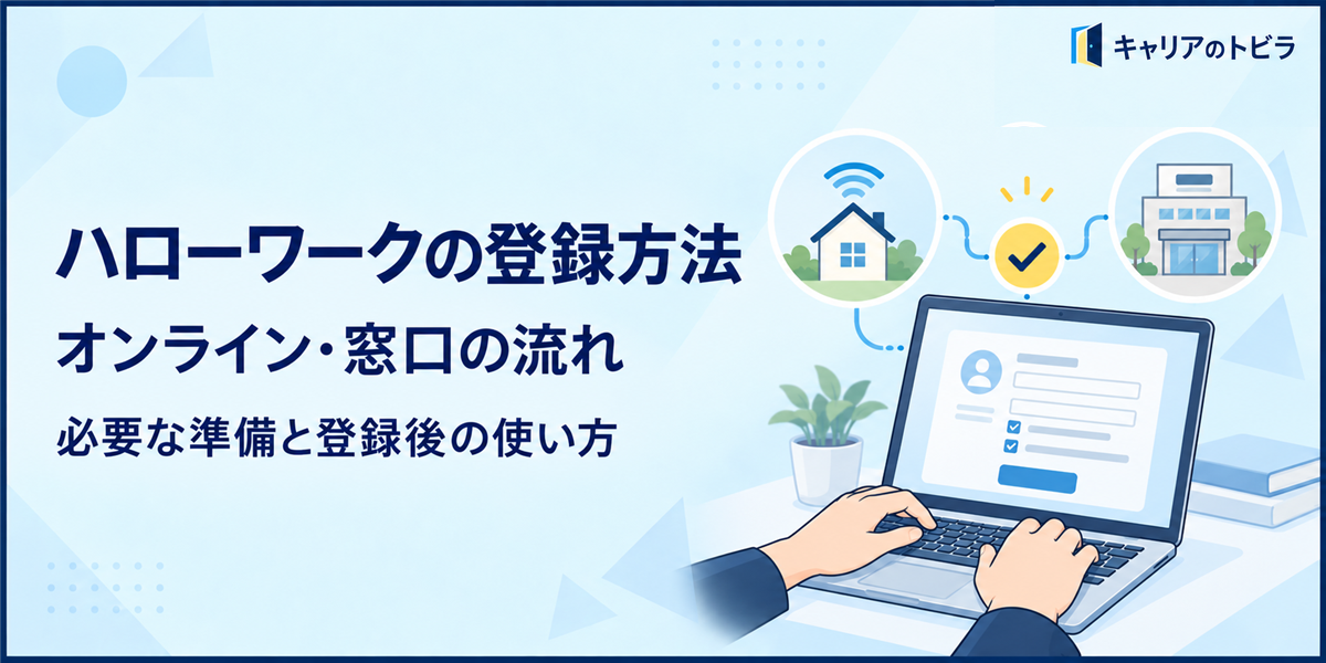 ハローワークの登録方法|オンライン・窓口の流れと必要な準備