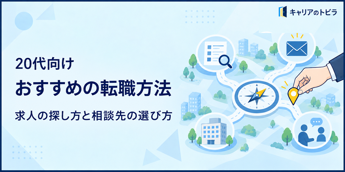 転職でおすすめの方法は?20代が求人の探し方と相談先を選ぶ基準