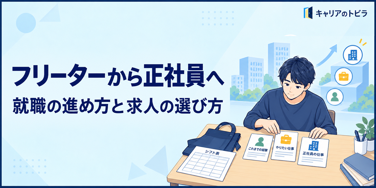 フリーターから正社員へ就職するには?20代の進め方と求人の選び方