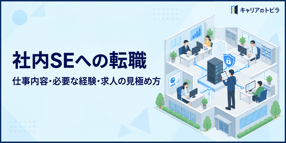 社内SEへ転職するには?仕事内容・必要な経験・求人の見極め方