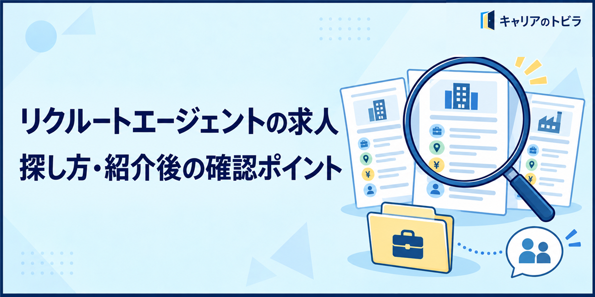 リクルートエージェントの求人はどう探す？公開・非公開求人と紹介後の確認ポイント