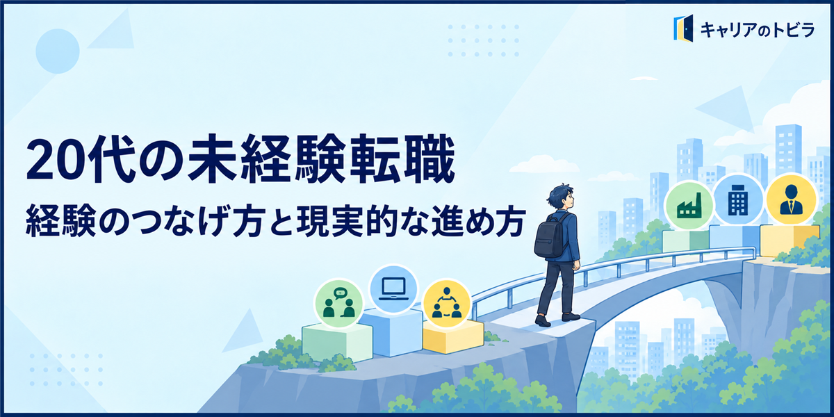 20代の未経験転職は何から始める？経験のつなげ方と現実的な進め方