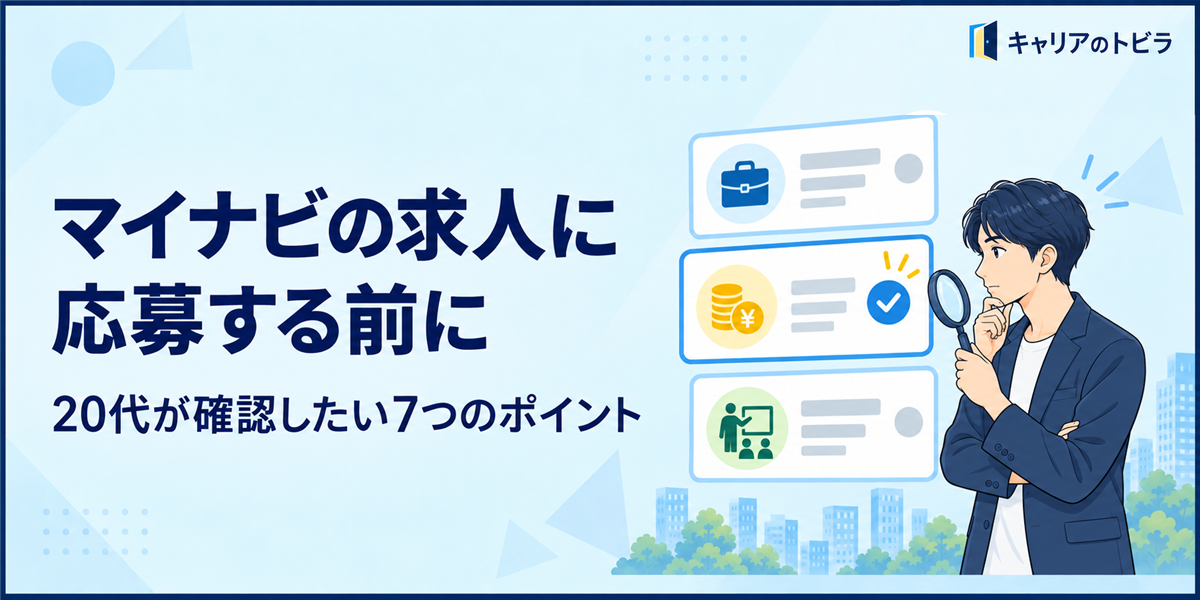 マイナビの求人に応募する前に｜20代が確認したい7つのポイント