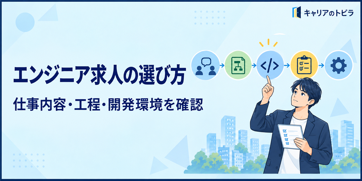 エンジニア求人の選び方|20代が仕事内容・工程・開発環境を確認する方法