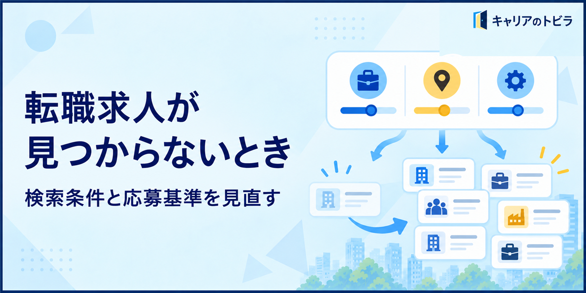 転職求人が見つからない20代へ｜検索条件と応募基準の見直し方