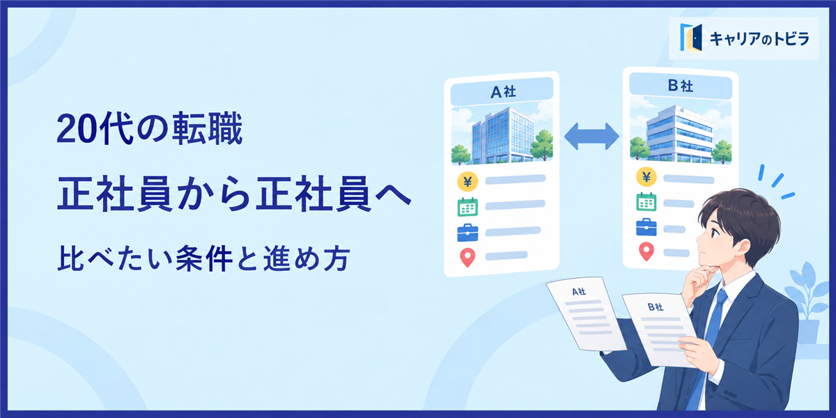 正社員から正社員へ転職するには?20代が比べたい条件と進め方