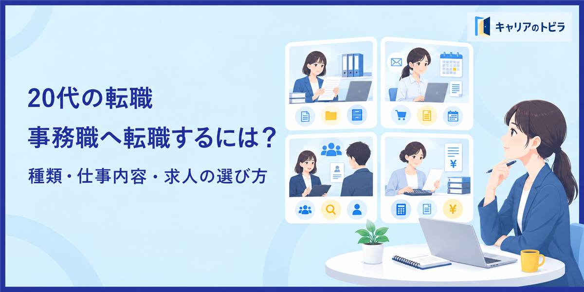 事務職へ転職したい20代へ｜種類・仕事内容・求人の選び方