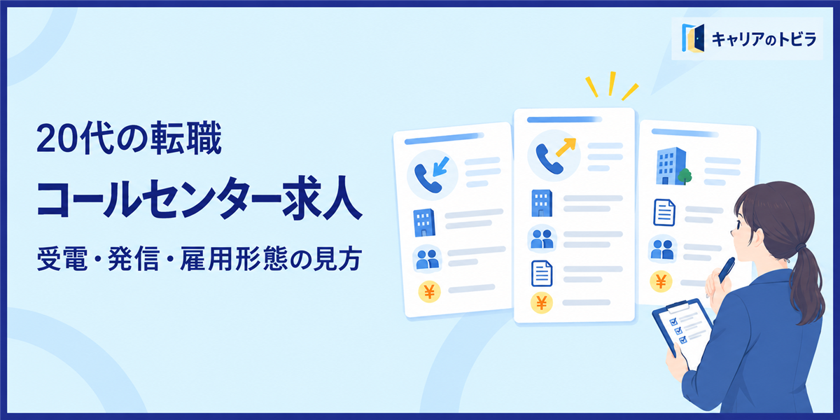 コールセンター求人の選び方｜20代が受電・発信・雇用形態を確認する方法