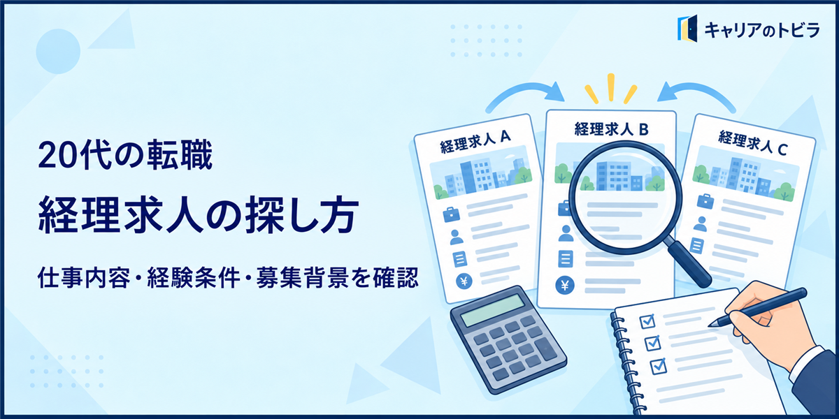 経理求人の探し方|20代が仕事内容・経験条件・募集背景を確認する方法